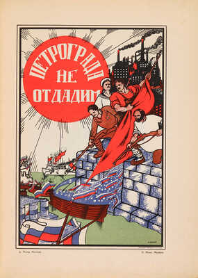 Полонский В.П. Русский революционный плакат. [М.]: Государственное издательство, 1925.